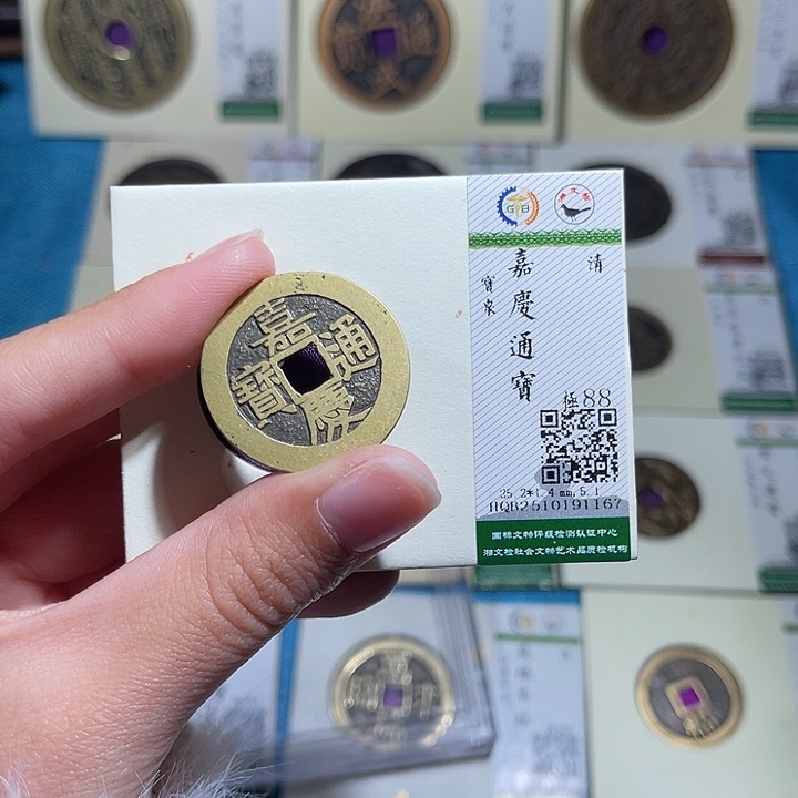 铜小轻嘉庆通宝1167
