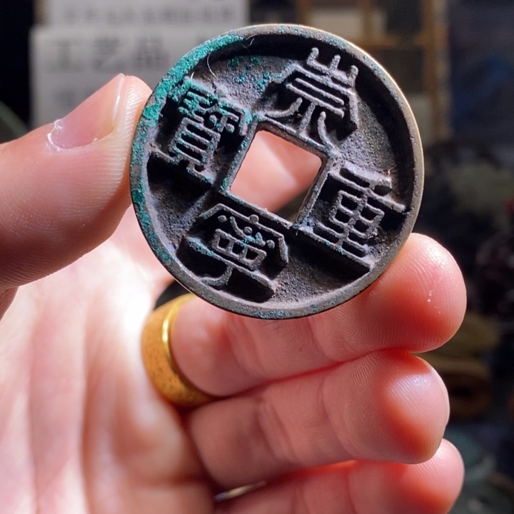 铜铁合金类（满30包邮）古钱币工艺品挂件