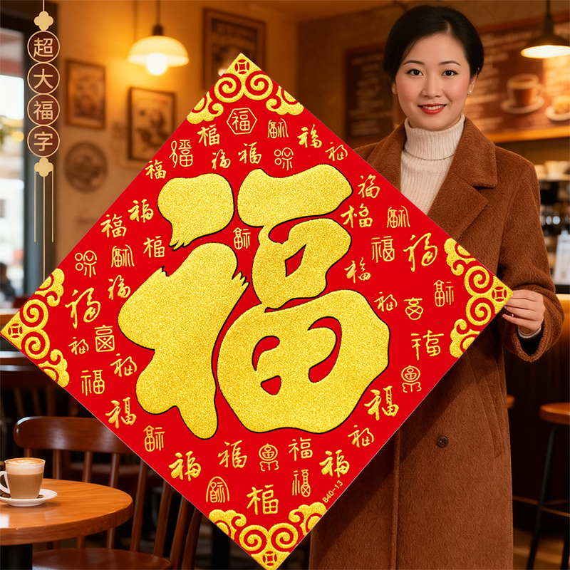 特大号福字门贴2026马年过年新款入户门新居装饰品背胶立体方福贴