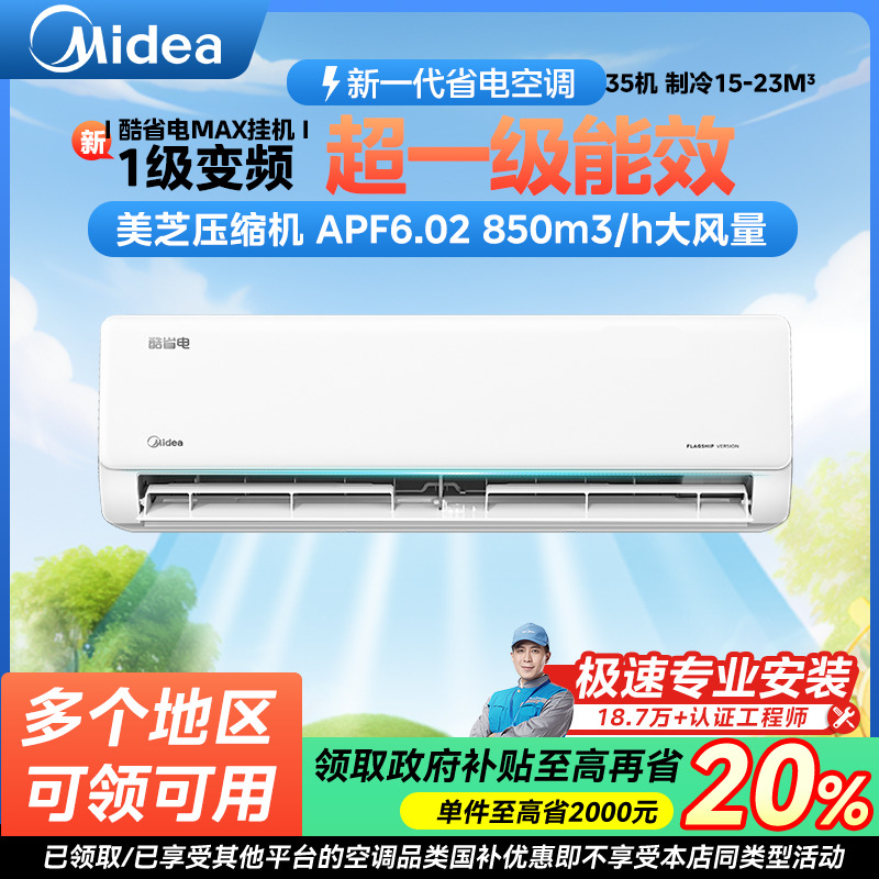 【政府补贴】酷省电Max挂机空调1.5匹超一级变频冷暖35KS1-1X