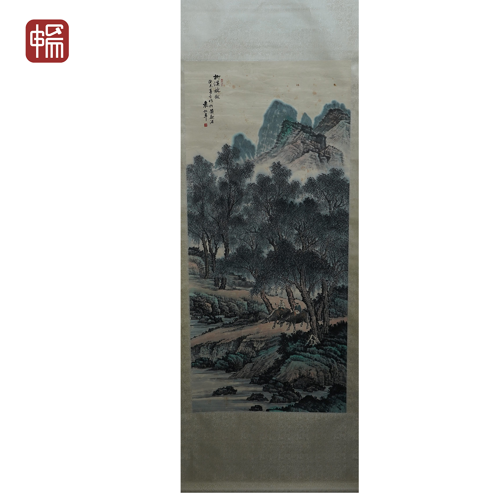 B104 1943年作《柳溪放牧》袁松年61*136（7.46平尺）纸本立轴 FL