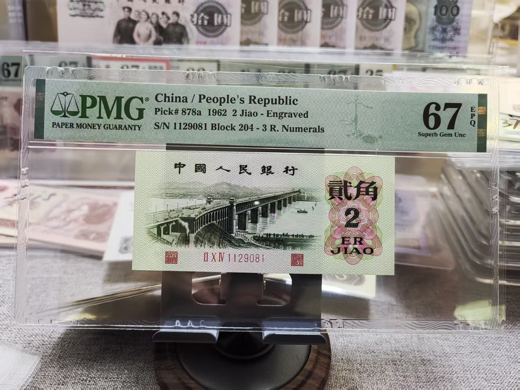 第三版人民币 凸版大桥二角 pmg评级