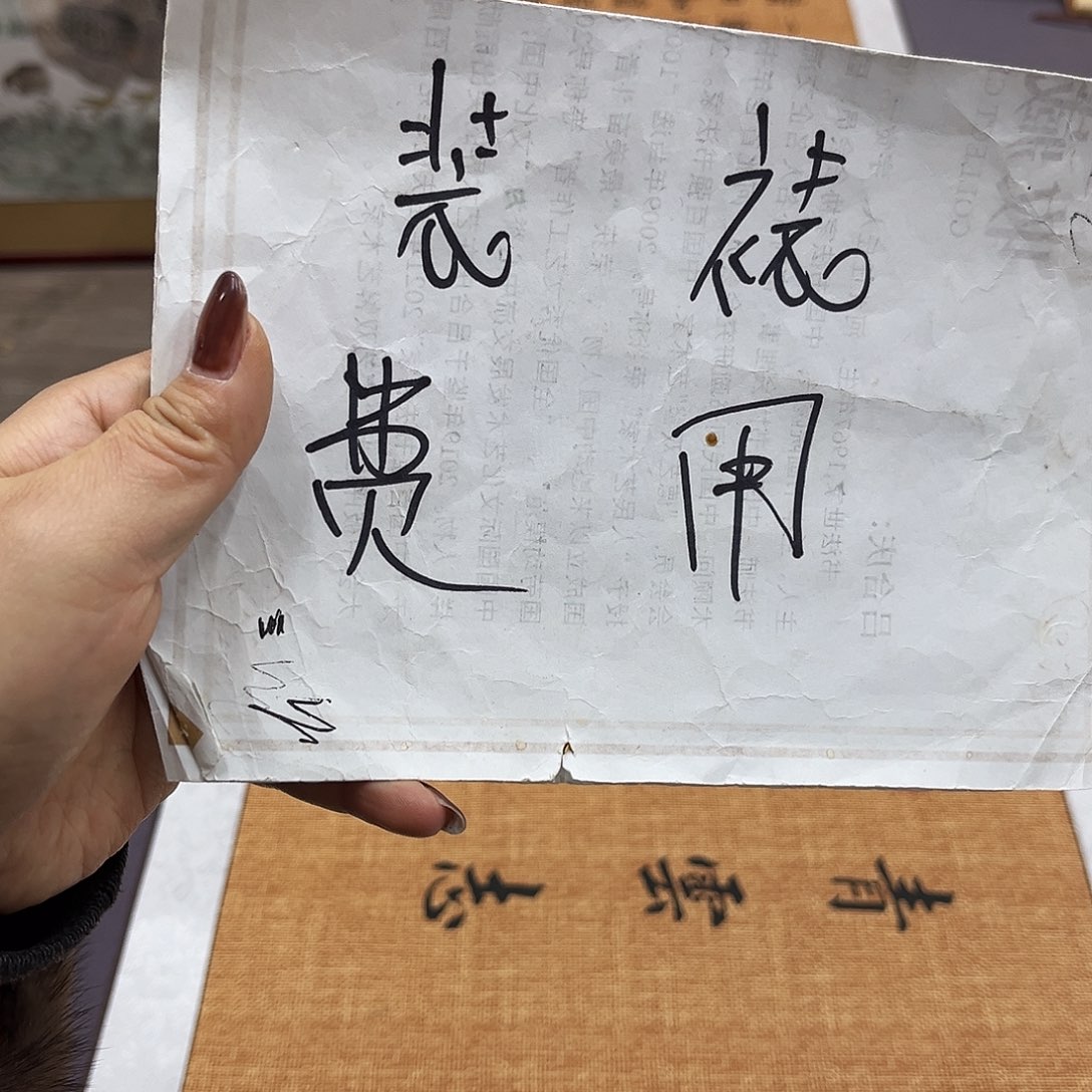 书法装裱费用。。。。