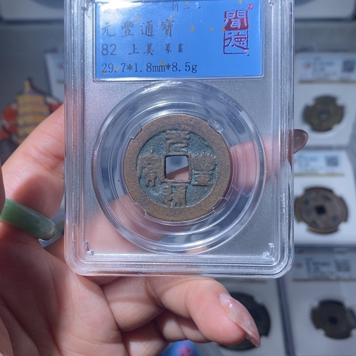 铜小亦精选 北宋元丰折二