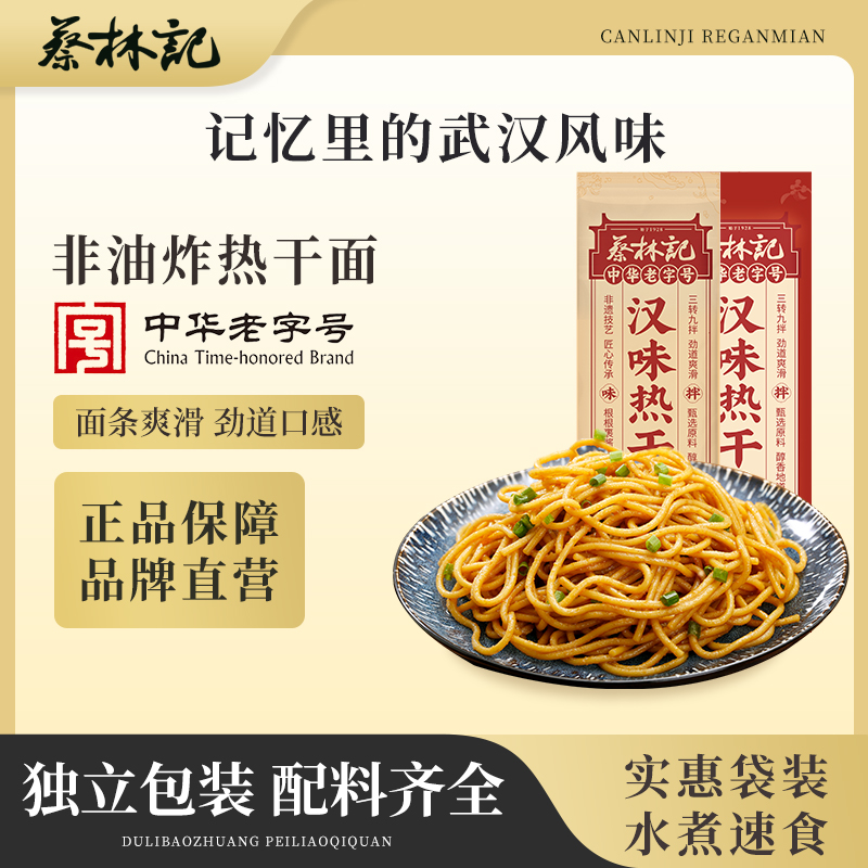 湖北武汉蔡林记汉味热干面劲道浓香酱料齐全方便速食特产碱水挂面