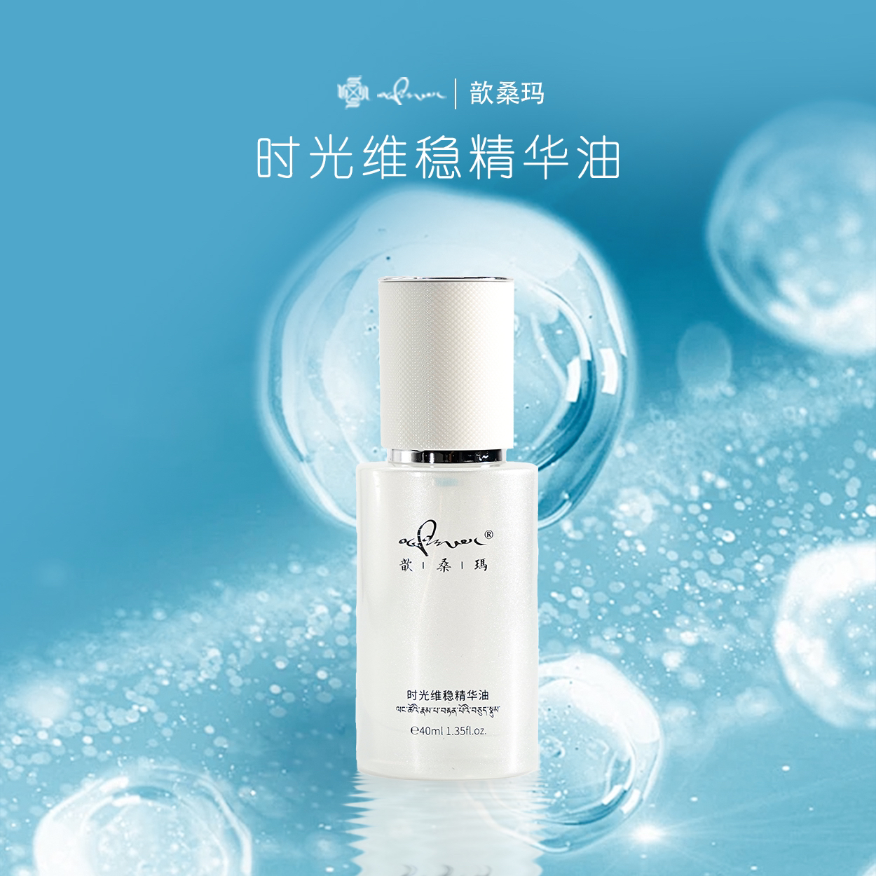 sheensunma/歆桑·瑪【时光维稳精华油】