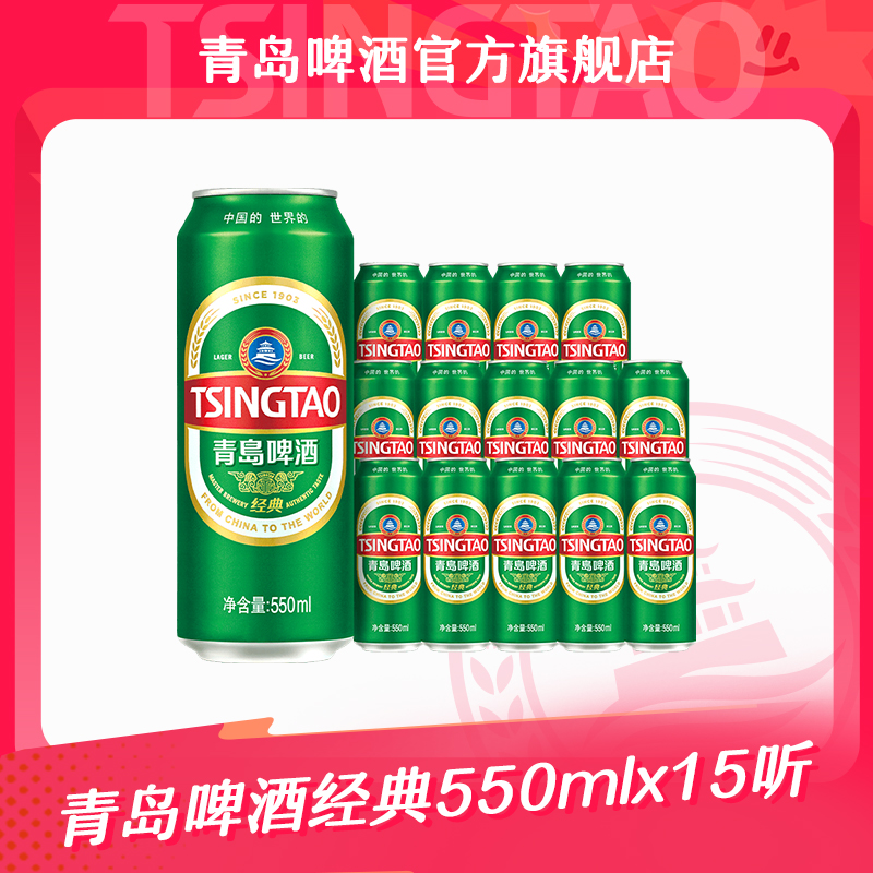 【青岛啤酒】经典超大罐550ml*15听 官方正品