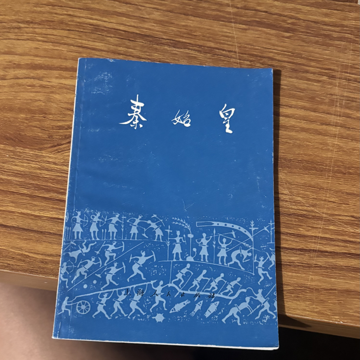 8新  秦始皇 二手书同款品相直播为准