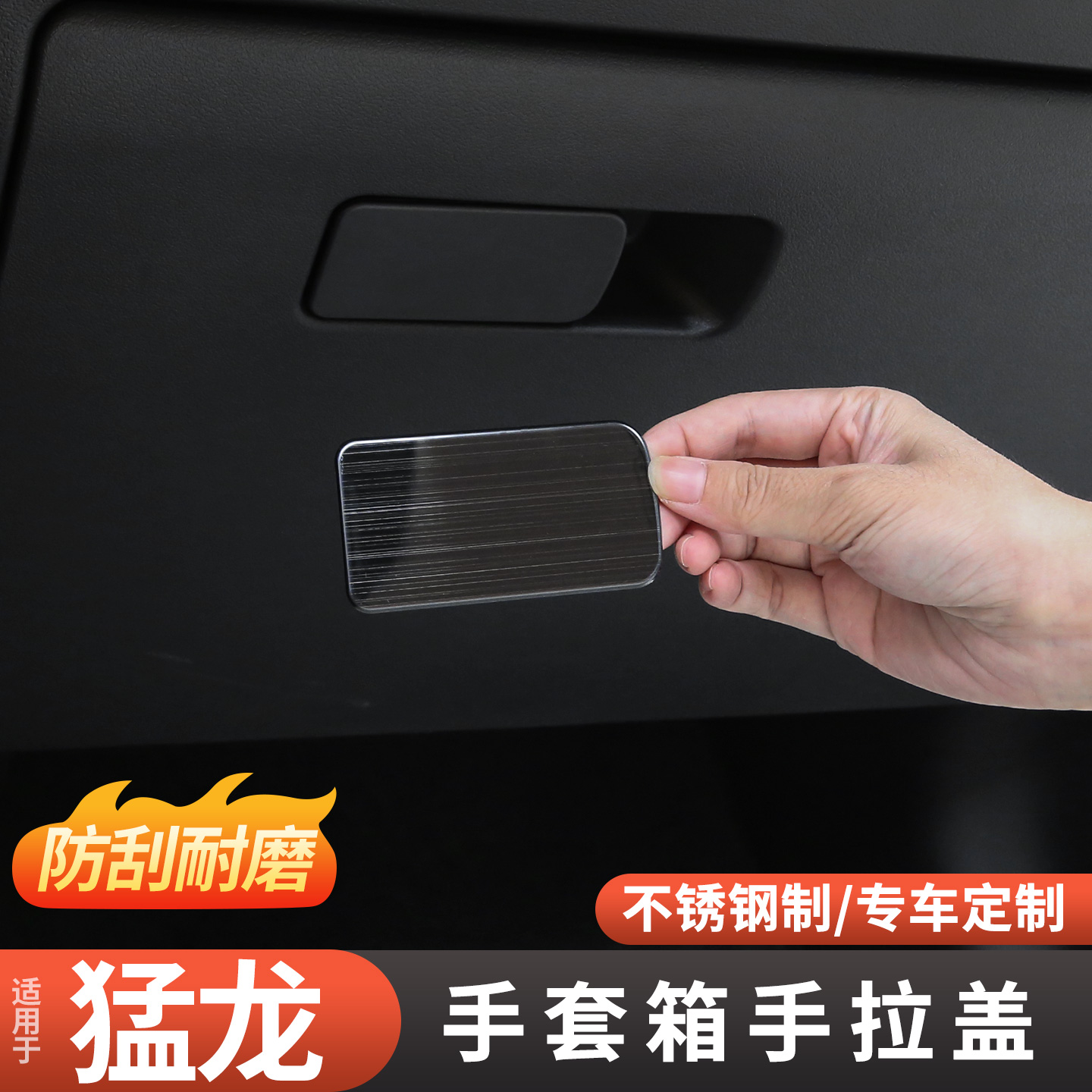 专用于哈弗猛龙副驾驶手套箱拉手装饰贴 汽车内饰改装用品23-26款