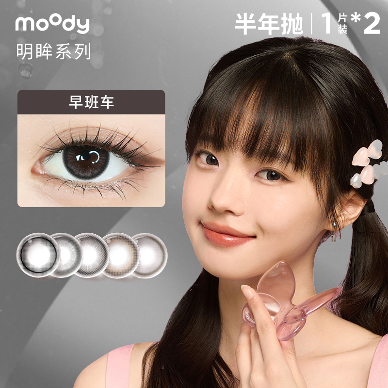 moody存档薯条云朵奶盖半年抛美瞳隐形眼镜2片装