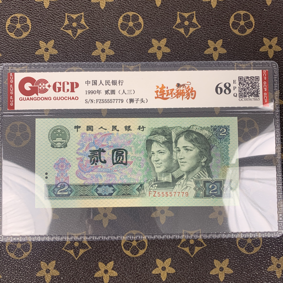 「连环狮豹号」第四套人民币贰元