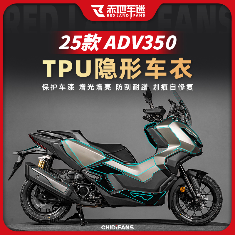 适用于25款本田ADV350隐形车衣摩托车贴纸装饰保护改装实用小配件