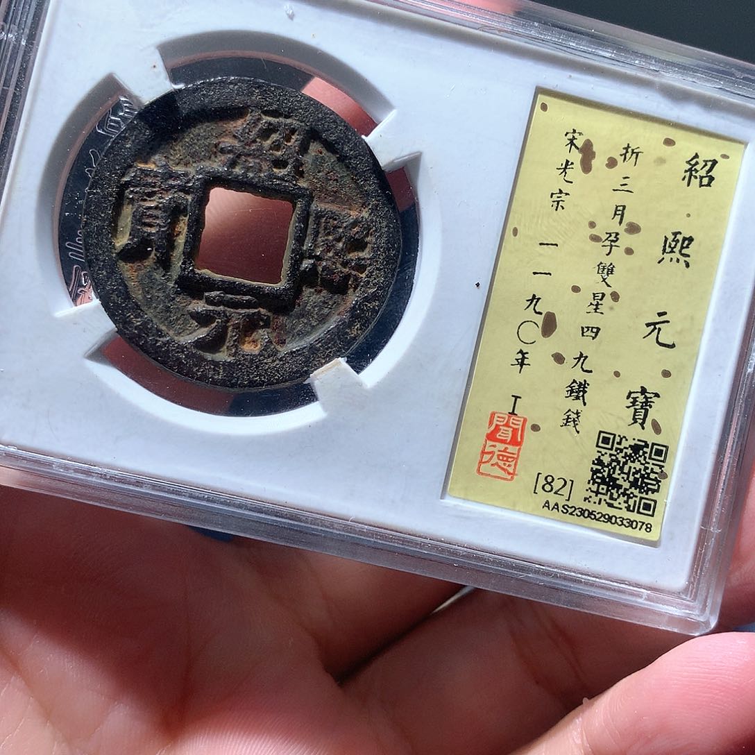 金属QY。绍熙元宝82分3078