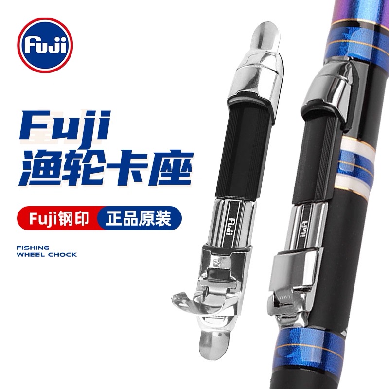 FUJI富士渔轮卡座鱼竿底座海竿路亚筏竿矶竿DIY配件轮座渔轮座