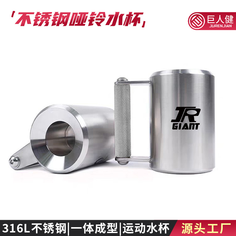 【巨人健身器材资格券】316不锈钢哑铃水杯-巨人健身器材