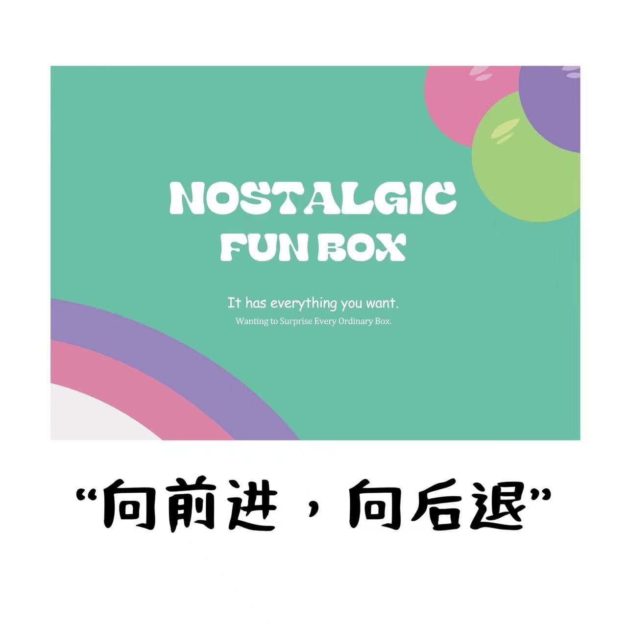 【向前进，向后退1.0】趣味盒 收藏卡牌 （代拆盒）