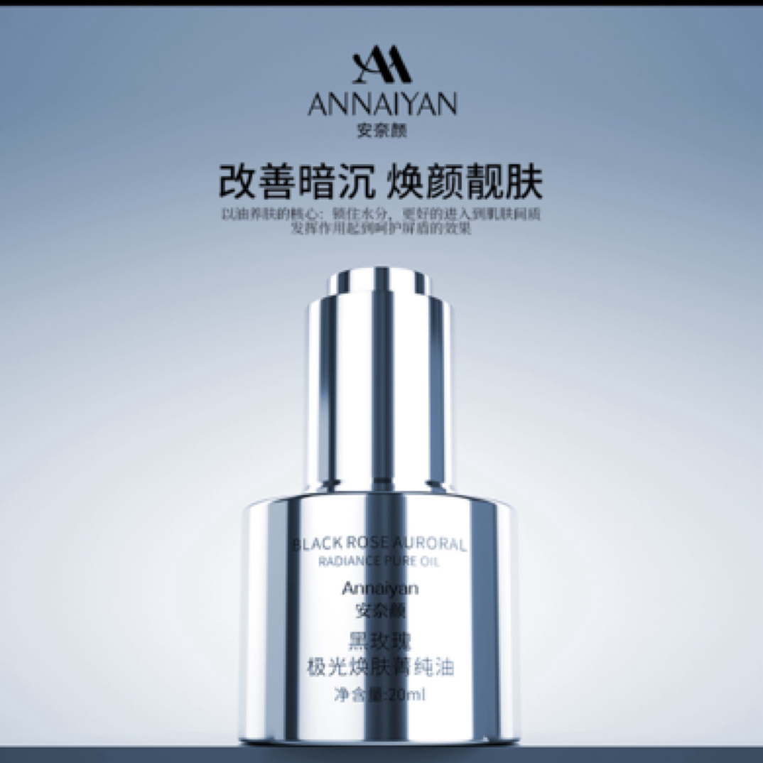 安奈颜美容护肤黑玫瑰极光换肤保湿焕颜淡纹舒缓菁纯油