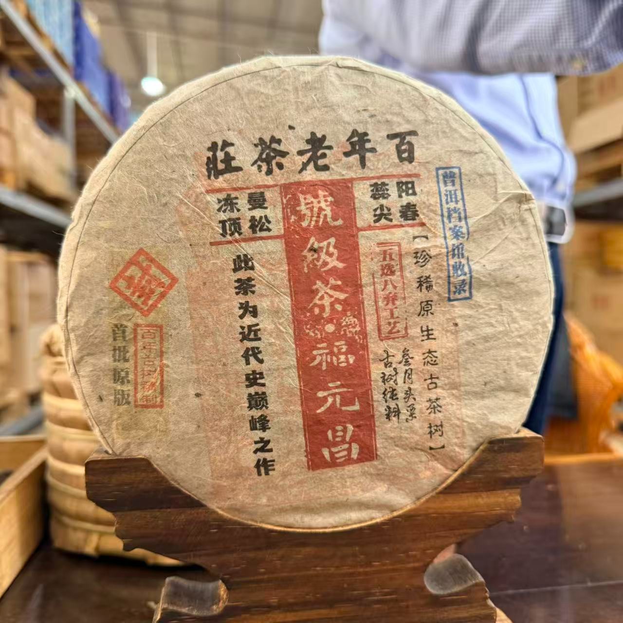 2005年福元昌曼松冻顶 生茶  饼茶 357g
