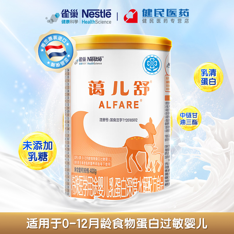 雀巢蔼儿舒特殊医学用途婴儿乳蛋白深度水解配方食品蔼儿舒配方粉400g未加乳糖0~12 月龄食物蛋白过敏婴儿1岁以内儿童