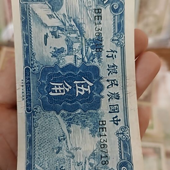 用***3纸中国农民银行伍角纸币136718