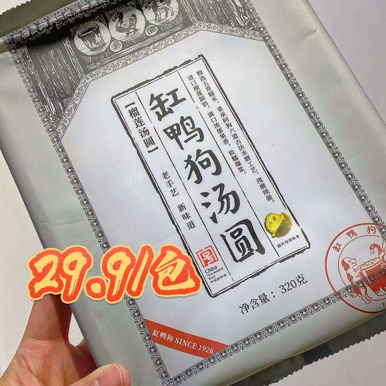 缸鸭狗榴莲汤圆，29.9/包，320克