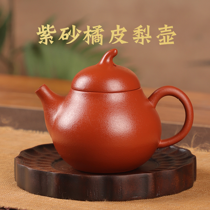正宗紫砂茶壶手工橘皮朱泥梨壶中式小容量泡茶壶家用泡茶专用茶具