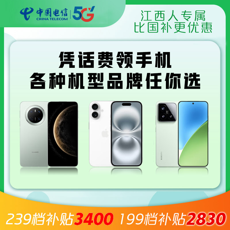 【预约凭话费领手机】办理家庭融合套餐iphone/mate合约套餐手机