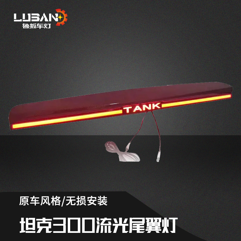 坦克300TANK标志无损安装专车专用流光分体尾翼灯对插式安装
