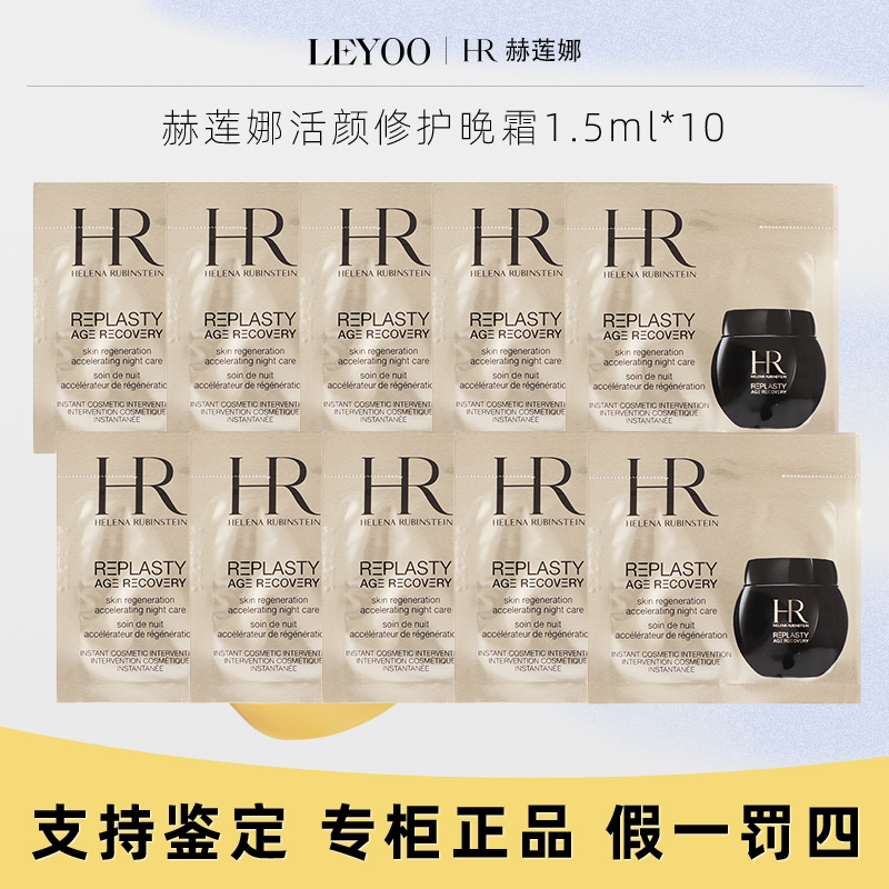 【专柜正品】赫莲娜活颜修护晚霜1.5ml*10片黑绷带【新老款随机发】