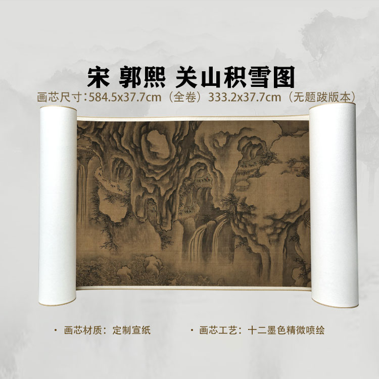 宋 郭熙 关山积雪图卷手卷国画微喷客厅背景高清复刻精装裱卷轴