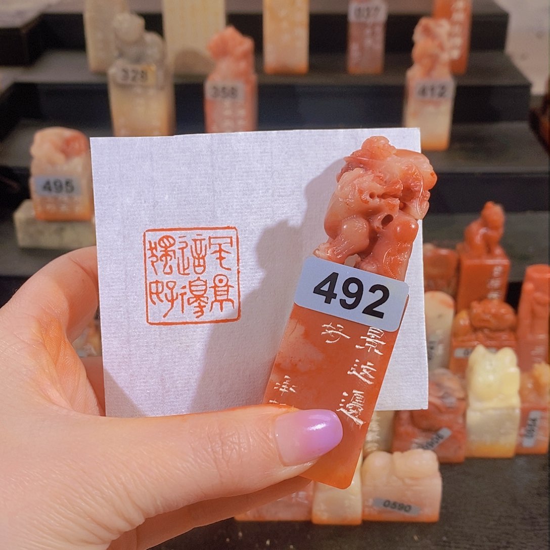 昌化石印石          492