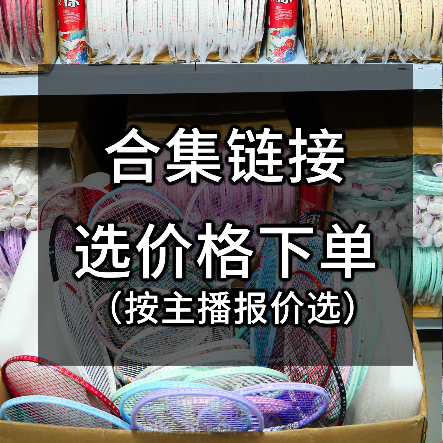 【主播专享5号链接】工厂清仓捡漏孤品款羽毛球拍
