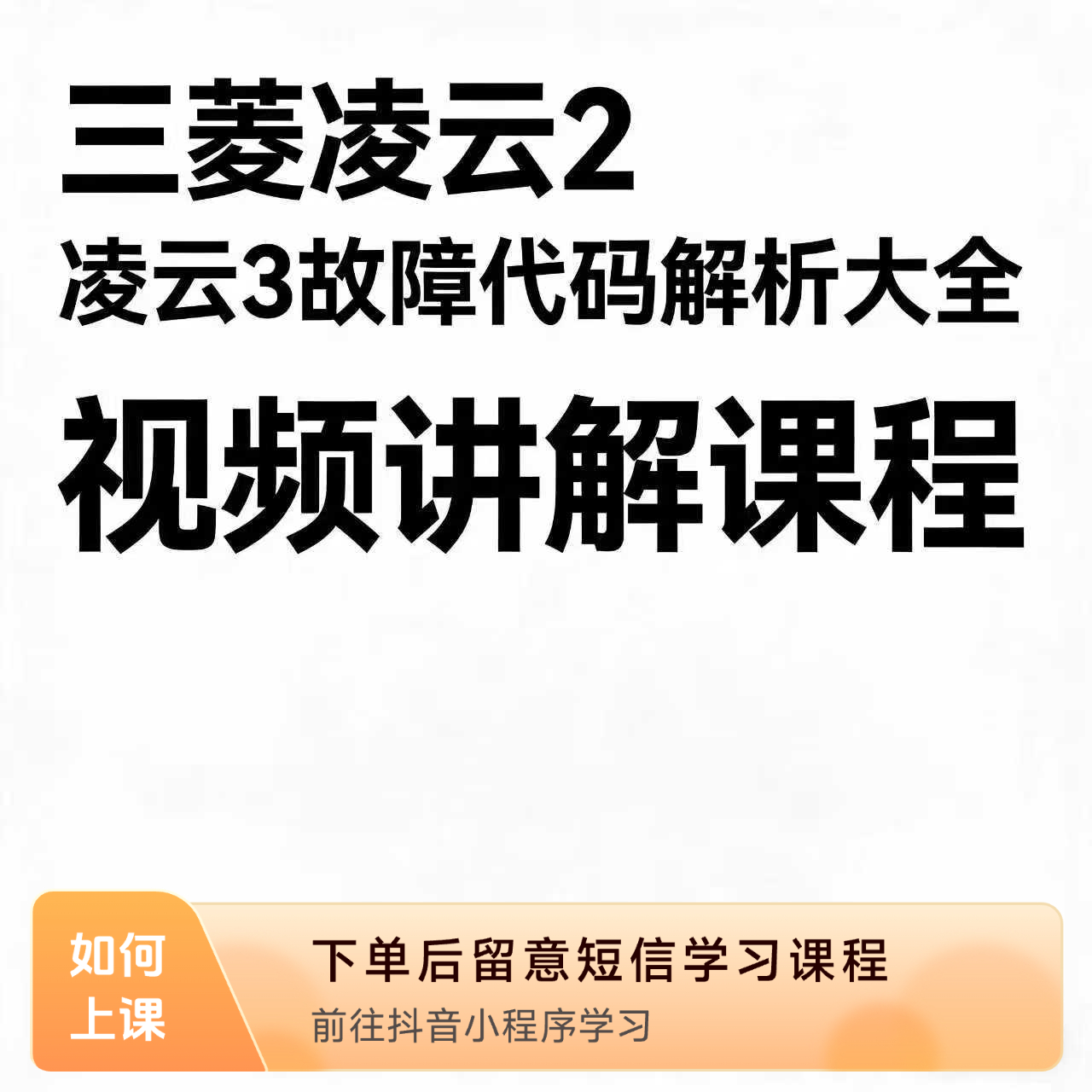 三菱凌云2 凌云3故障代码解析大全视频讲解课程