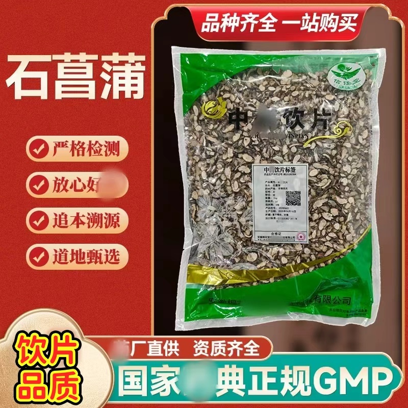石菖蒲 1kg 饮片 批 发  正规厂家 GMP认证 正品无硫 包含量