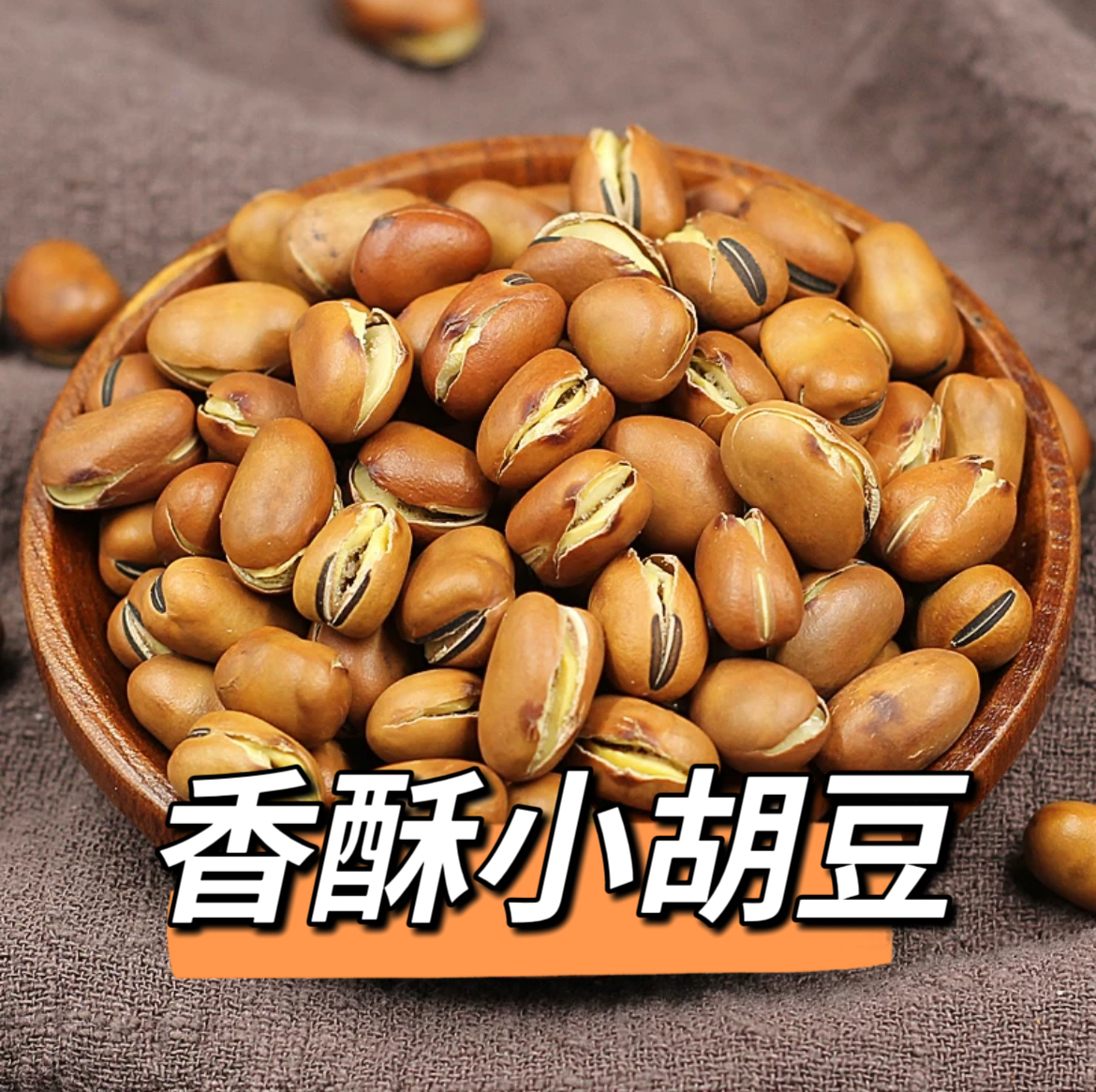 新疆特产农家手工原味原味香酥小胡豆蚕豆下酒菜解馋即食坚果炒货