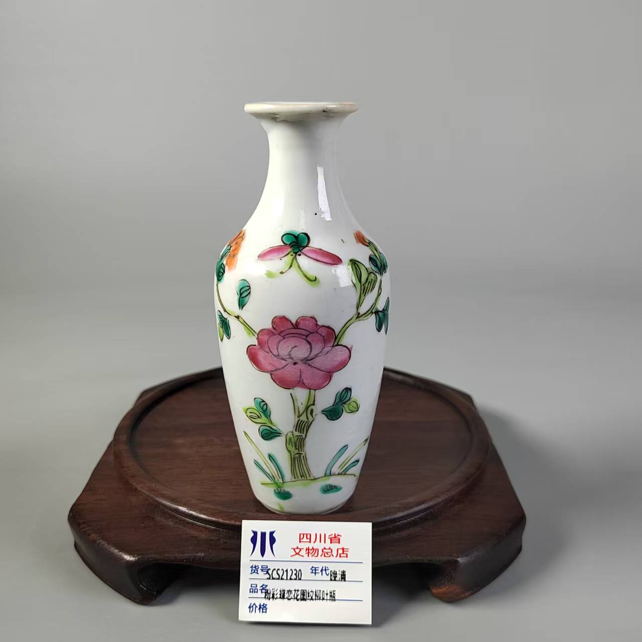 SCS21230晚清粉彩蝶恋花图纹柳叶瓶