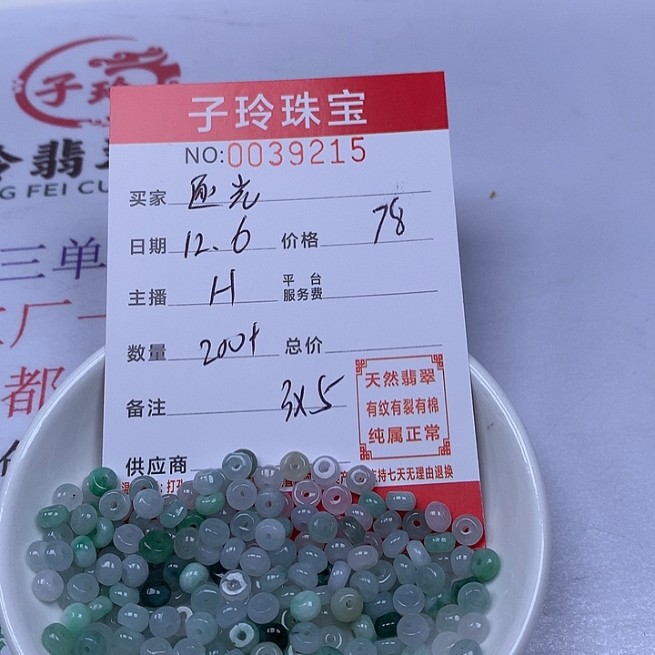 逐***光翡翠散珠珠子。    