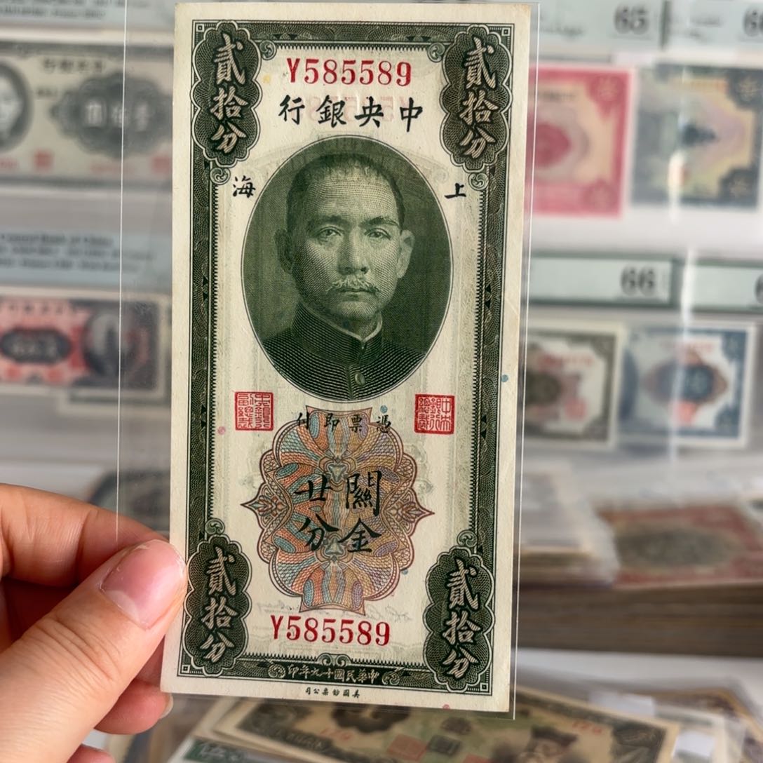 中央银行关金廿分585589金马王   全大号   人三