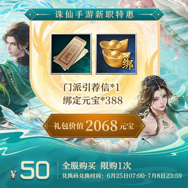 【诛仙手游】转职好礼-625【新】