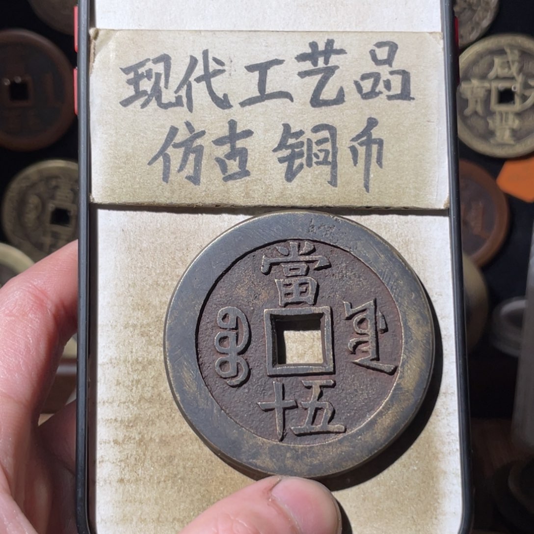 现代工艺品 仿古铜币