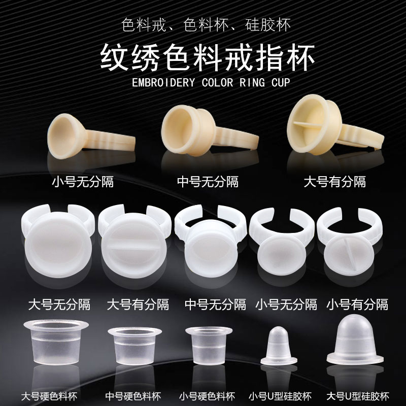 纹绣戒指杯色料杯嫁接睫毛胶水分装容器美容化妆全套工具用品