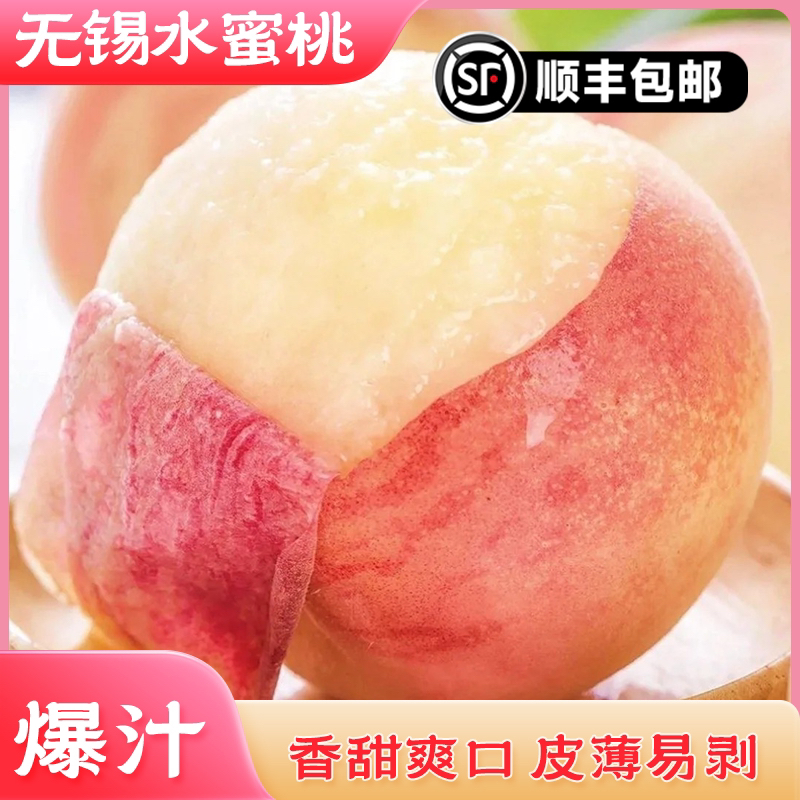 【顺丰直达】无锡水蜜桃新鲜当季水果香甜爆汁皮薄肉厚 坏果包赔