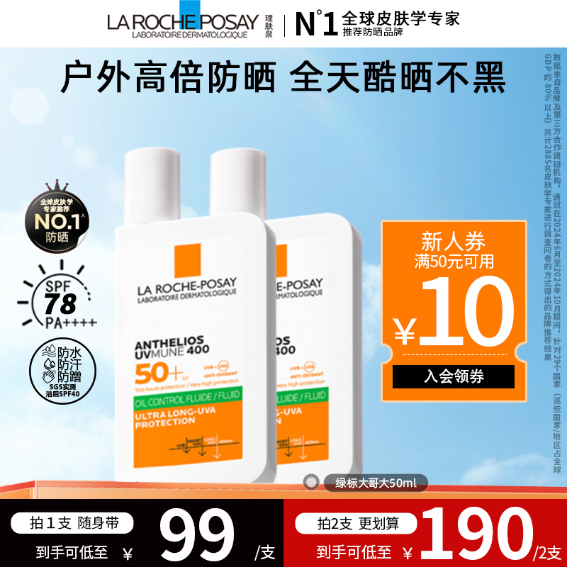 【大禹专属】理肤泉大哥大防晒霜橙标/绿标控油版户外高倍防晒50ml