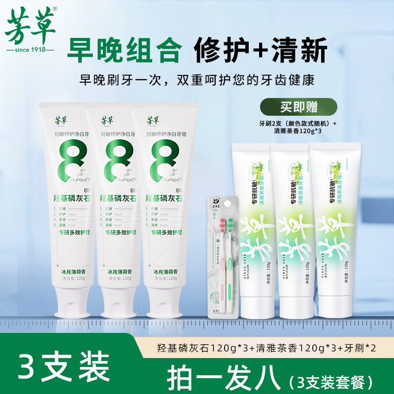 芳草【拍一发八】羟基磷灰石/清雅茶香牙膏组合含氟防蛀牙美白清新