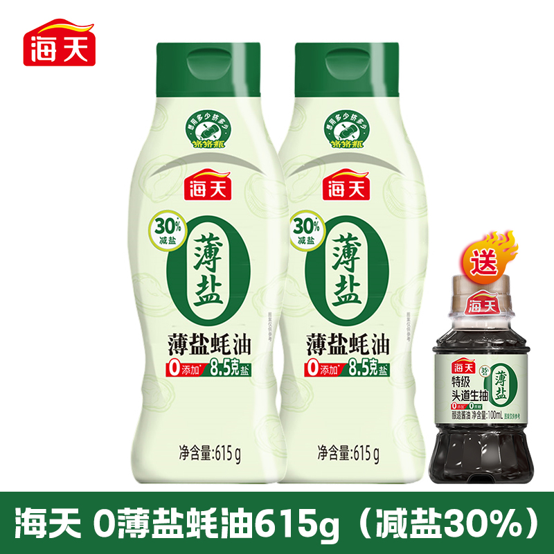 海天0薄盐蚝油615g减盐30%蚝汁浓郁厨房炒菜凉拌烧烤调味上等蚝油