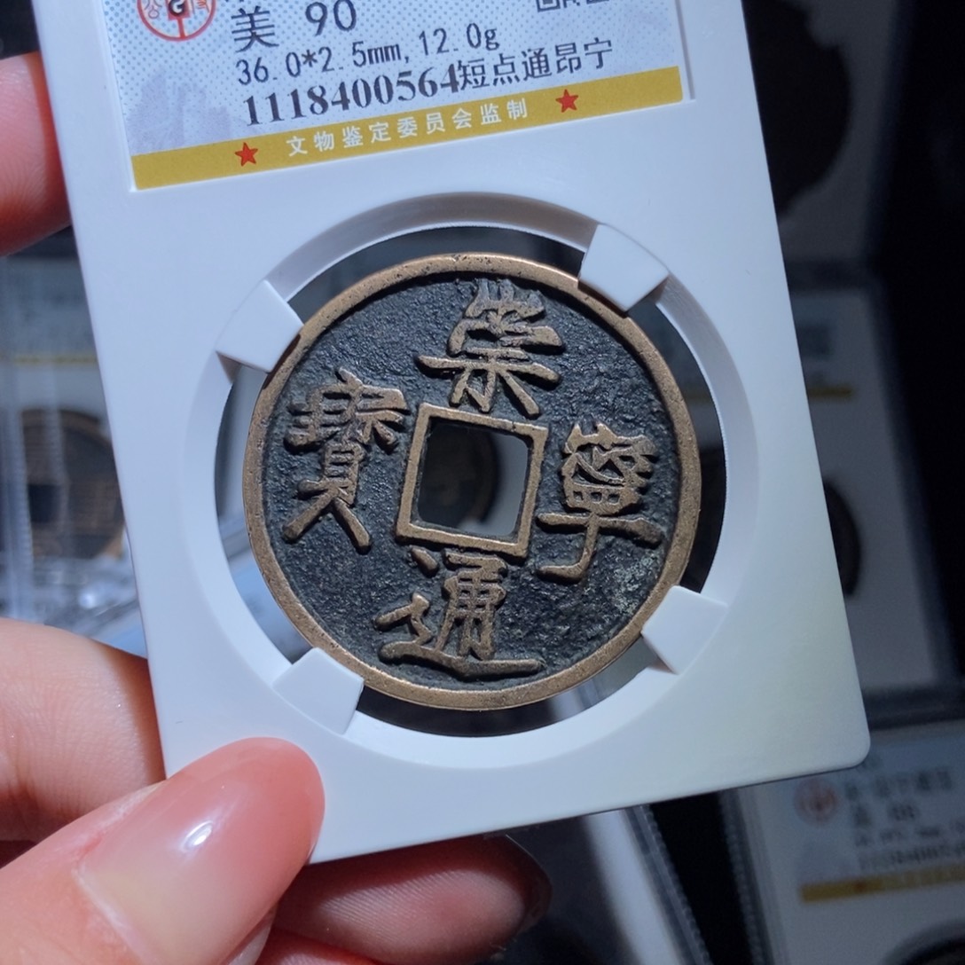 铜?崇宁通宝崇宁通宝0564lj