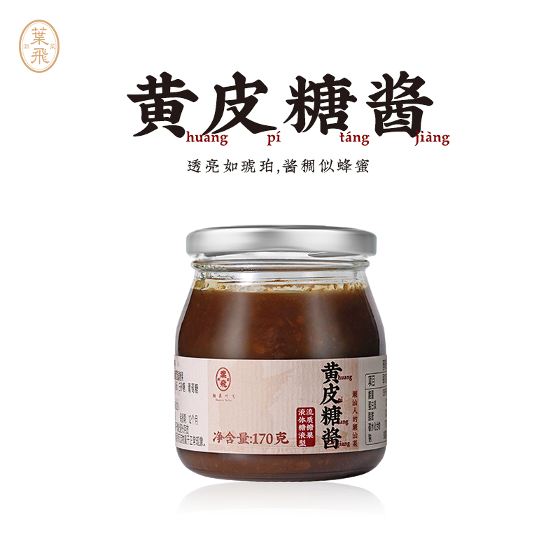 潮菜叶飞黄皮糖酱170g烹饪酸甜果酱面包蘸酱浓郁果香潮汕特产冲饮