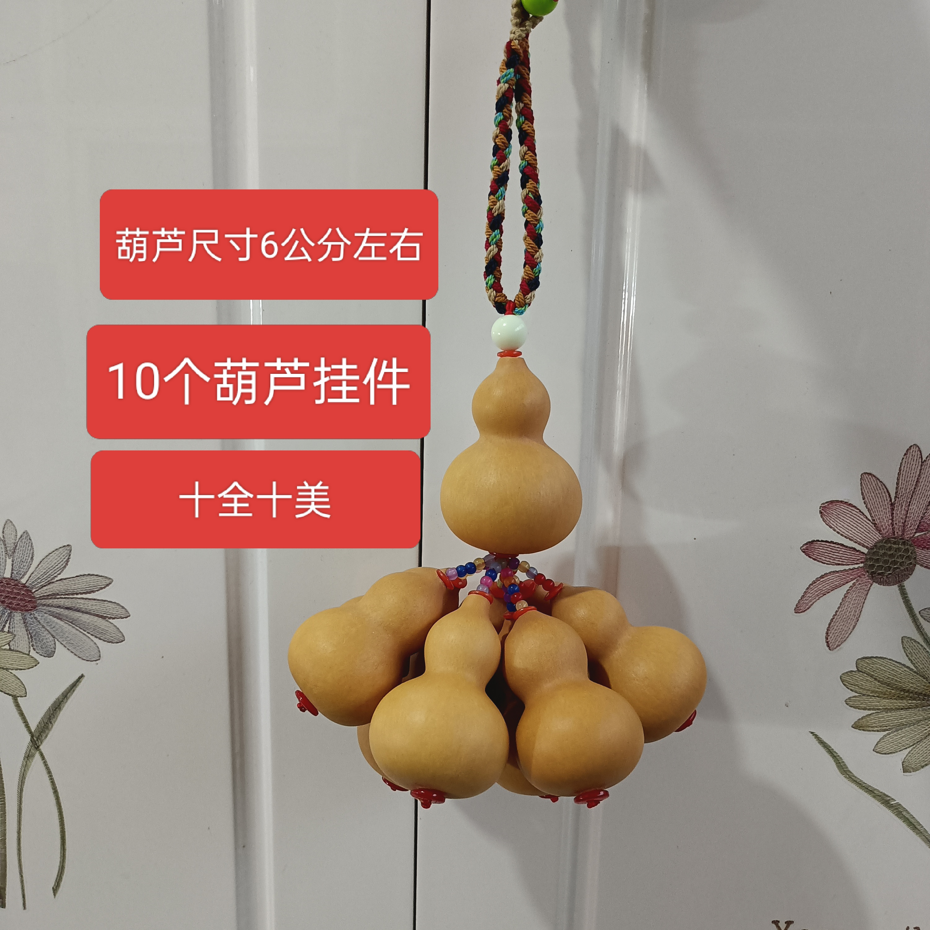 10个葫芦挂件玄关家居室内挂件