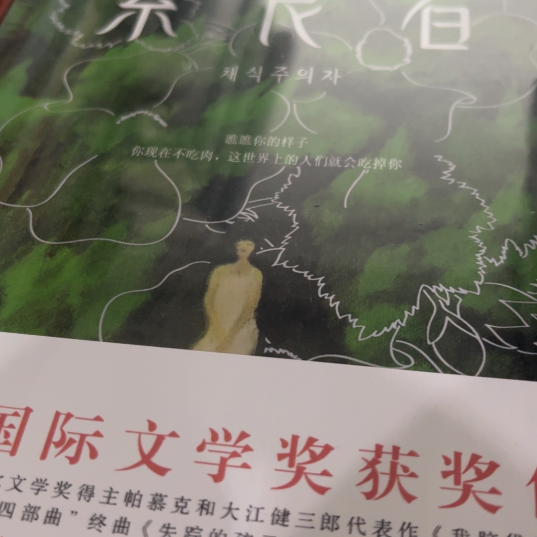 素食者精装一个福利