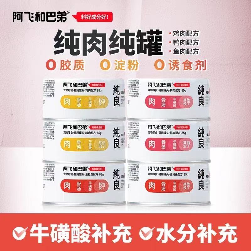 阿飞和巴弟98k猫罐头纯肉纯罐鸡肉鸭肉鱼肉猫咪零食补水增肥